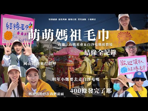 萌萌媽祖毛巾結緣日/媽祖真的來打招呼 / 毛巾發光光不要搶 / 白沙屯媽祖贊境岡山 ｜該該叫  #媽祖 