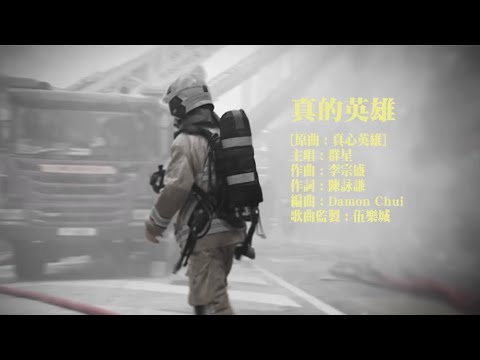 《真的英雄》 - 向前線消防員致敬Salute To Our Firefighters 