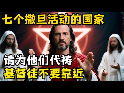 七个撒旦喜爱的国家，请为他们代祷，基督徒需要远离的国家。