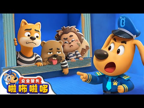 【新劇集】壞蛋三人組 | 警察抓小偷 | 寶寶好習慣 | 動畫 | 卡通 | 安全警長啦咘啦哆