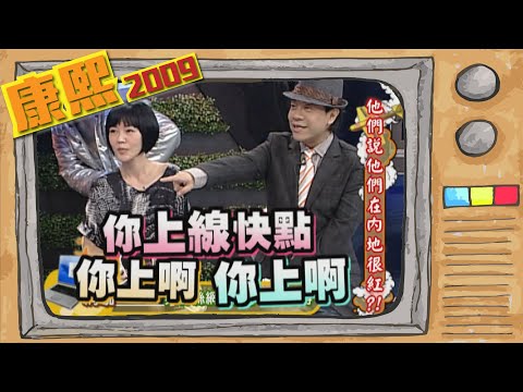2009.10.20康熙來了完整版　他們說他們在內地很紅?!
