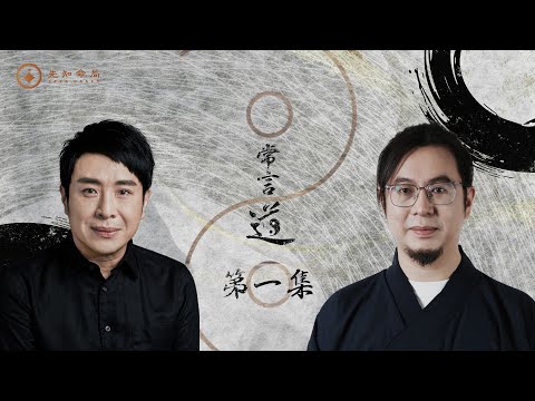 常言道#1｜愛情與麵包哪個重要？｜你只需一個轉念人生道路將更寬廣｜梁思浩｜雷電道長楓燧｜先知命局｜通靈之王2｜直播靈接觸｜楓燧說道TaoTV｜