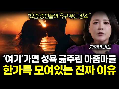 "우리나라는 진짜 불륜 천국이에요"요즘 불륜 성지 '여기서'시작되는 진짜 이유. 불륜하는 사람들 충격적인 속내. 요즘 중년들이 성욕 푸는 이곳 (차희연 대표 / 5부)
