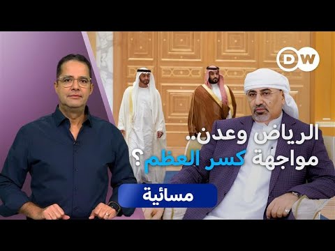 هل تفتح الضربة السعودية باب المواجهة مع المجلس الانتقالي؟ | مسائية