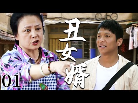 【超好看家庭剧】丑女婿 01 | 农村小伙倒插门进城里，辛苦讨生活却遭丈母娘嫌弃穷酸长相！