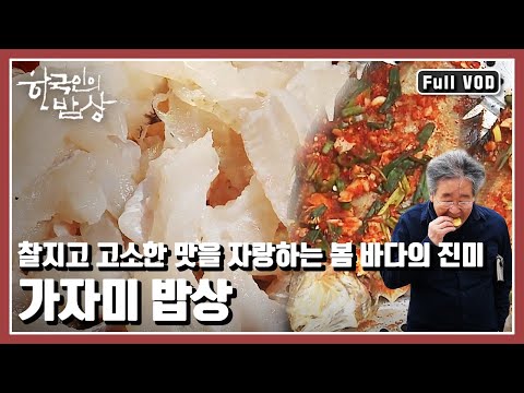 [한국인의밥상★풀버전] 🐟굽고 찌고 볶고 졸이고 잠든 미각을 깨워줄 찰지고 고소한 맛을 만나본다. “봄, 꽃을 보듯 너를 본다 - 가자미 밥상” (KBS 20170316 방송)