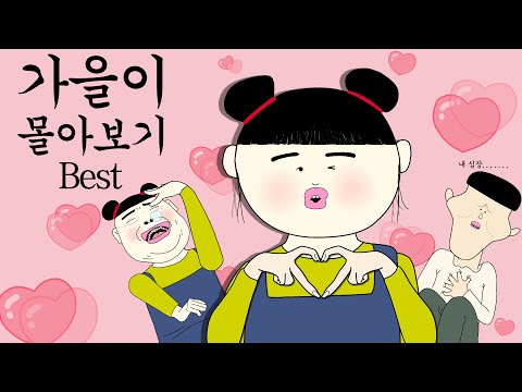 가을이 몰아보기 best [병맛더빙/웃긴영상]