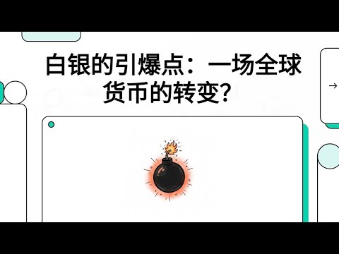 白银的引爆点：一场全球货币的转变？