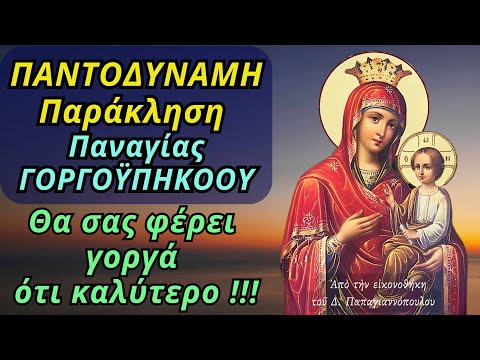 🌸 ΠΑΝΤΟΔΥΝΑΜΗ Παράκληση Παναγίας Γοργοϋπηκόου - Θα σας φέρει γοργά το ΘΑΎΜΑ και ότι καλύτερο !!!
