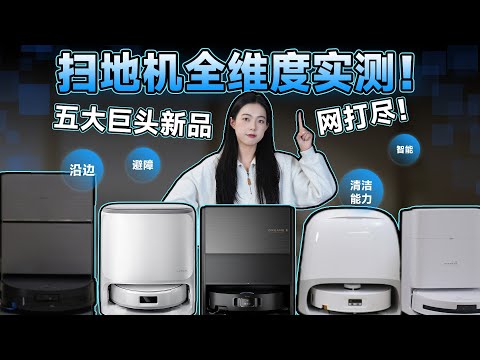 2025扫地机器人开挂炸场！五款新品无拉踩实测+抄作业指南 云鲸/追觅/科沃斯/石头