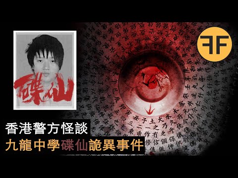 懸案12年，香港警方九龍中學碟仙詭異案件，95年女生留下一封150字詭異日記