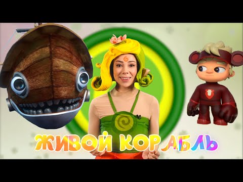 ЖИВОЙ КОРАБЛЬ — Песенки Фортуны — Обзор новой серии Команда Флоры с Лией