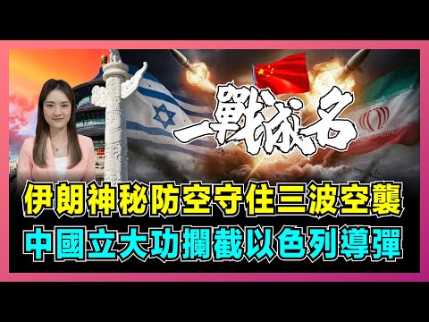 伊朗神秘防空守住三波空襲，中國立大功攔截以色列導彈！｜9成攔截率嚇傻美國，以色列戰機失望而回，中國激光武器打開中東市場！【屈姬主播 EP263】