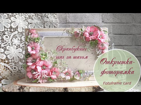 Открытка-фоторамка шаг за шагом / Fotoframe card tutorial
