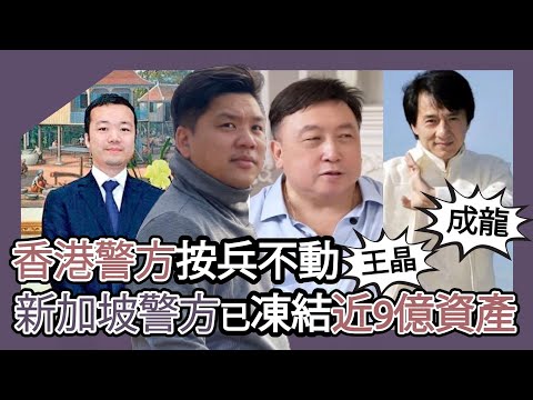 直播：千百億電騙太子集團的陳志，香港警方按兵不動，新加坡警方則已凍結近9億資產；再談王晶、成龍