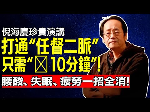 打通“任督二脈”，竟只需睡前“趴10分鐘”！腰酸、失眠、疲勞，一招全消！倪海厦祛濕，倪師養生，中醫食療#倪海厦 #養生 #中醫 #黃帝內經 #中醫智慧