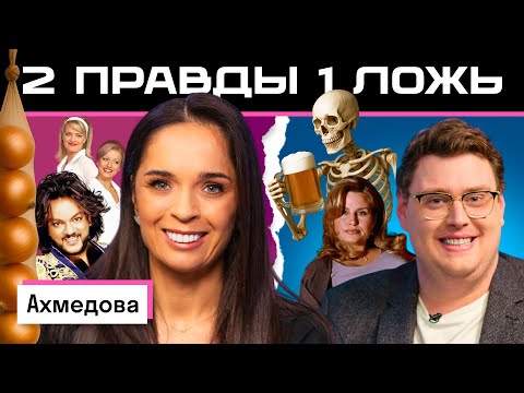 Две правды и одна ложь: Юлия Ахмедова vs америкашка Дэни | Кто кого запутает? | Skyeng 🤔