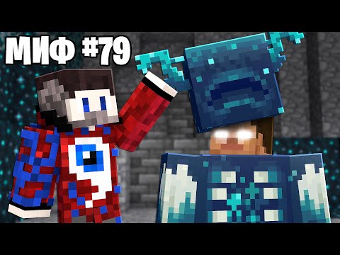 😱Я Проверил 100 САМЫХ СЕКРЕТНЫХ МИФОВ о ВАРДЕНЕ в Майнкрафт 1.19!