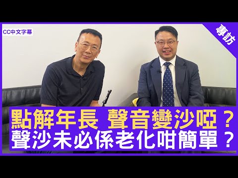 點解年長 聲音會變沙啞？ 聲沙未必係老化咁簡單？ #關嘉聰醫生 耳鼻喉科專科 - 鄭丹瑞《健康旦》(CC中文字幕)
