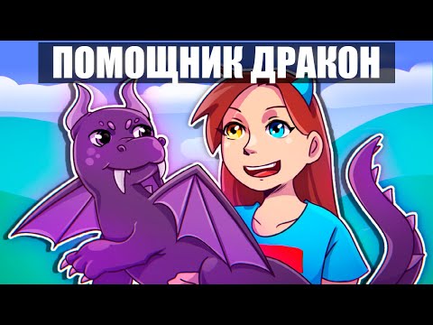 Майнкрафт но Я СТАЛА ПОМОЩНИКОМ ЭНДЕР ДРАКОНОМ