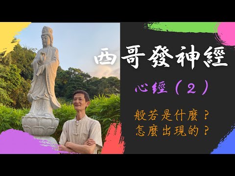 【般若波羅密多心經】（二）