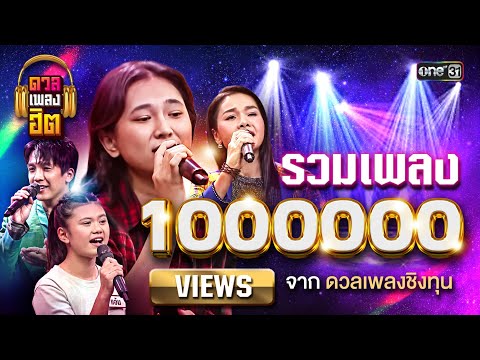 รวมเพลง ล้าน Views จากดวลเพลงชิงทุน  | ดวลเพลงฮิต EP.16