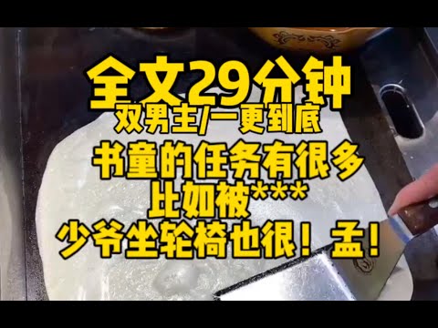 #双男主 书童的任务有很多，比如被少爷**少爷坐轮椅也很……