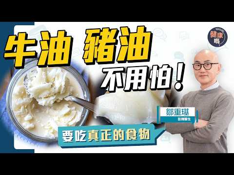豬油牛油不用怕？美國食物金字塔反轉 醫生鄒重璂：低糖低碳 拒絕超加工｜三高 脂肪肝 膽固醇｜健康嗎@HealthCode【Chat醫D】#膽固醇