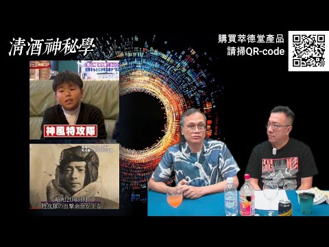 清酒神秘學 2025-08-19: 日本靈魂轉世研究者大門教授和研究個案 | 主持: 台長 Laurence