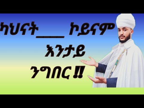 #እቲ_ብብርሃን_ዝኸይድ_ሰብ_ኣይዕንቀፍን_እዩ#እቲ_ብጸልማት_ዝኸይድ_ግን_ይዕንቀፍ_እዩ#eritrea_ortdox_tewahdo_sbket