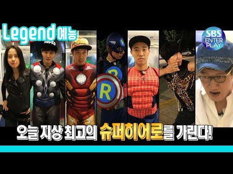 [Legend Entertainment] Who is the Running Man superhero? The Avengers Part 2! / RunningMan