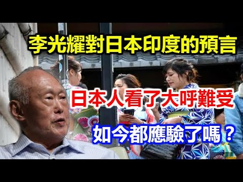 李光耀對日本印度的預言，日本人看了大呼難受，如今都應驗了嗎？