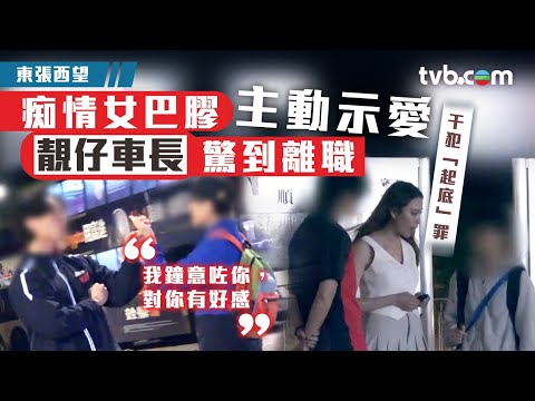 東張西望巴士迷｜痴情女巴士迷不斷主動示愛！靚仔車長不斷拒愛　避無可避驚到離職