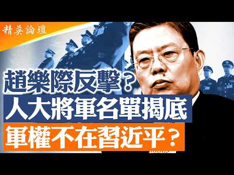 人大二次公告藏關鍵時間點！｜將軍人大資格早在1月20日前被剝奪，指向張又俠掌控軍權時期決策？｜趙樂際系統疑似刻意放風反擊習近平；張又俠人大資格仍未處理｜軍權歸屬成最大懸念！【精英論壇】