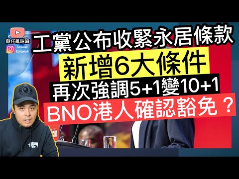工黨公布收緊永居條款‼️新增6大條件‼️再次強調5+1變10+1, BNO港人確認豁免❓