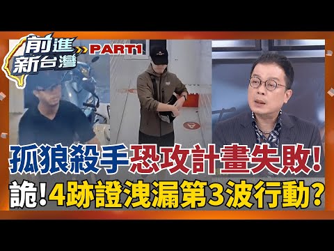 張文還有第3波浴血攻擊? 逃亡墜樓根本是意外? 警調查曝"4跡證"更駭人! 傳急尋張文"粉紅知己"拼湊真相? 北市刑大:尚未發現│王偊菁主持│【前進新台灣 PART1】20251223│三立新聞台