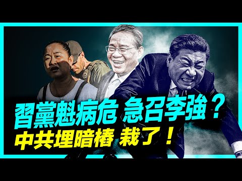 習黨魁被傳「中風病危」，急召李強回國？以哈將交換人質，川普日程確定；加沙和平協議或成「世界新篇章」？美國外交官遭中共「美人計」，被炒魷魚