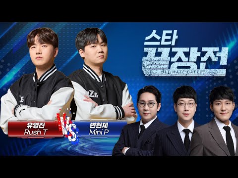 화려한 컨트롤과 신박한 전략이 쏟아진 테프 끝장전! 유영진 Rush T vs 변현제 Mini P SC1-296