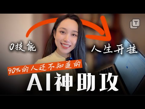 0技能也能一键开挂!这款AI神器3分钟帮你搞定智能助手、学习工具、赚钱产品…普通人也能创造无限可能(无代码开发)