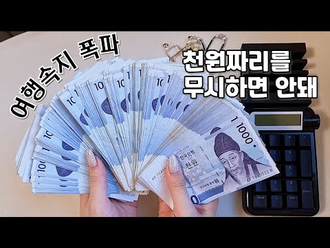 (현금생활) 여러분.. 드디어.. 여행속지 폭파했어요 6개월간의 대장정 너무 짜릿합니다 역대급 폭파