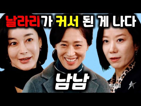 한가닥 여고생들 나이먹으면! '남남' 같은 대환장 한 집살이 #남남
