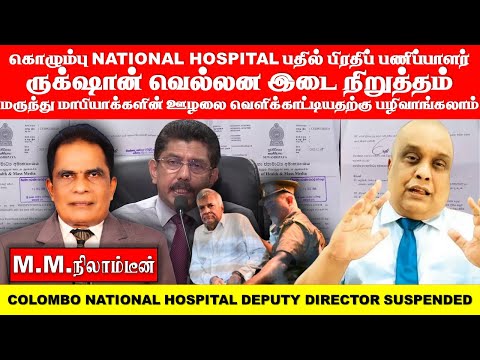Colombo National Hospital Acting Deputy Director Rukshan Wellana suspended