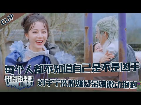 【开始推理吧 第3季】EP4-6：原来每个人都不知道自己是不是真凶？！刘宇宁成功洗脱嫌疑金靖激动抱抱！The Truth S3 #迪丽热巴 #刘宇宁 #白宇 #金靖 #周柯宇 #张凌赫