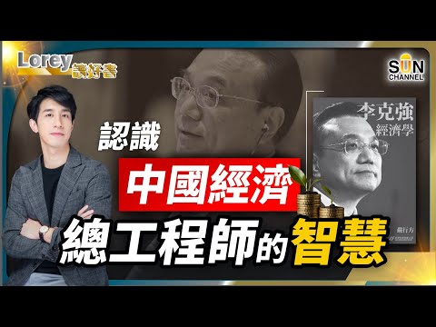 近年來,中國經濟面對不同考驗依然有所增長,全賴這位背後的經濟發展總舵手。今天一起來認識「李克強經濟學」|#136 好書推介《李克強經濟學》|Lorey讀好書_20231110