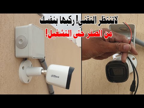 تركيب كاميرات المراقبة من البداية الى النهاية | بدون الحاجة إلى تقني