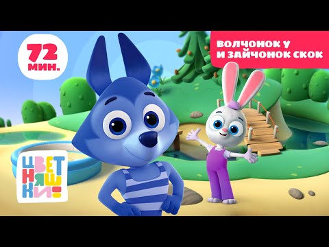 Цветняшки — Волчонок У и Зайчонок Скок — Сборник — Развивающий мультик для малышей.