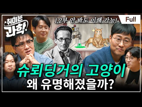 슈뢰딩거의 고양이🐈, 도대체 왜 유명할까? (feat. 김상욱 교수) [취미는 과학/ 64화 확장판]
