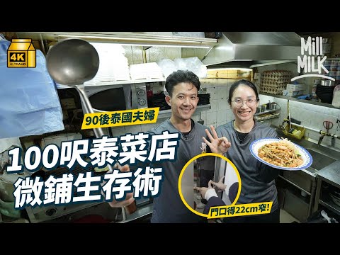 #MM｜長沙灣100呎外賣泰菜店賣80款菜 90後泰國夫婦一日工作15小時 瞓覺食飯湊仔都喺廚房 自創先煎後炸蠔仔蛋 哥哥父親隔籬街各自開鋪 家族泰菜經濟鏈成平價版「九龍城」小泰國｜#美味道來 #4K