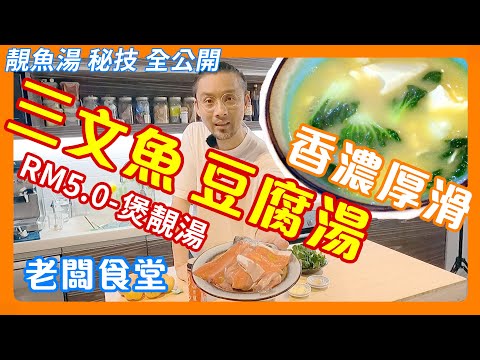 靚魚湯 | rm5煮出靚魚湯 | 包你煮出吉隆坡最靚魚湯 | Salmon soup | 大廚 魚湯秘技全公開 | 可能你從未飲過咁好味魚湯 | Boss Canteen老闆食堂