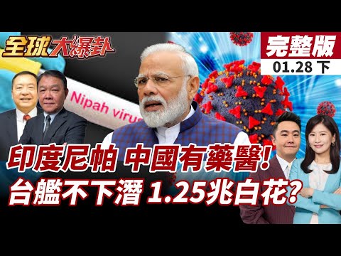 【#全球大爆卦下】印度尼帕病毒有救了!中國突宣佈"有藥可醫"!海鯤號海測無下潛?!台船延宕仍卡在前置?!20260128